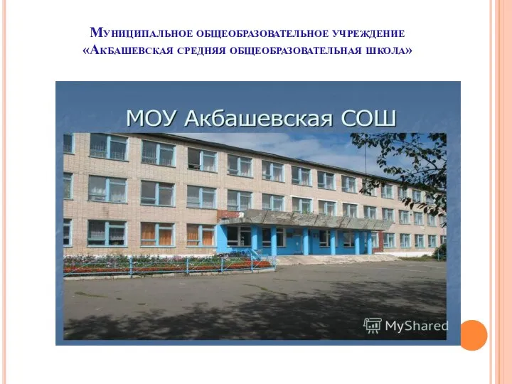 Муниципальное общеобразовательное учреждение «Акбашевская средняя общеобразовательная школа»