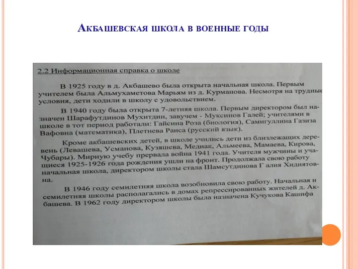 Акбашевская школа в военные годы