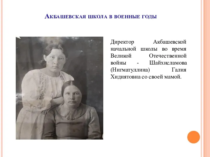 Акбашевская школа в военные годы Директор Акбашевской начальной школы во время Великой
