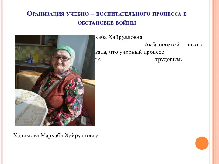 Оранизация учебно – воспитательного процесса в обстановке войны Халимова Мархаба Хайрулловна училась