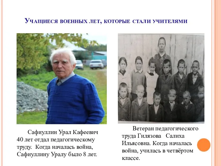 Учащиеся военных лет, которые стали учителями Сафиуллин Урал Кафеевич 40 лет отдал