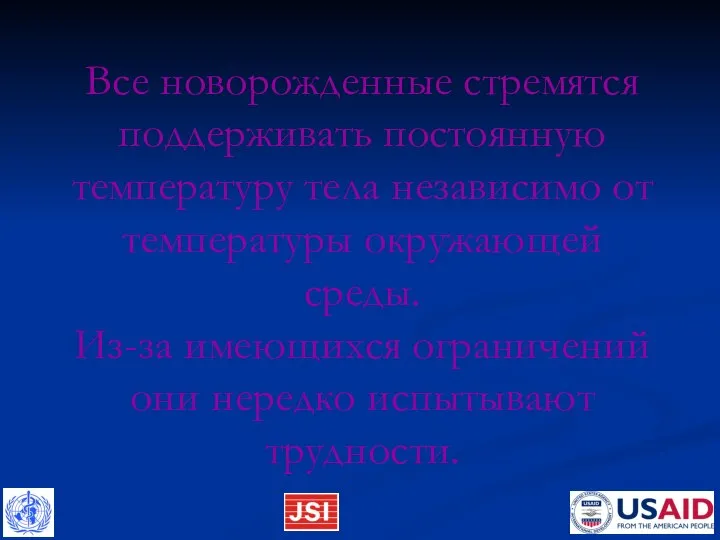 Все новорожденные стремятся поддерживать постоянную температуру тела независимо от температуры окружающей среды.