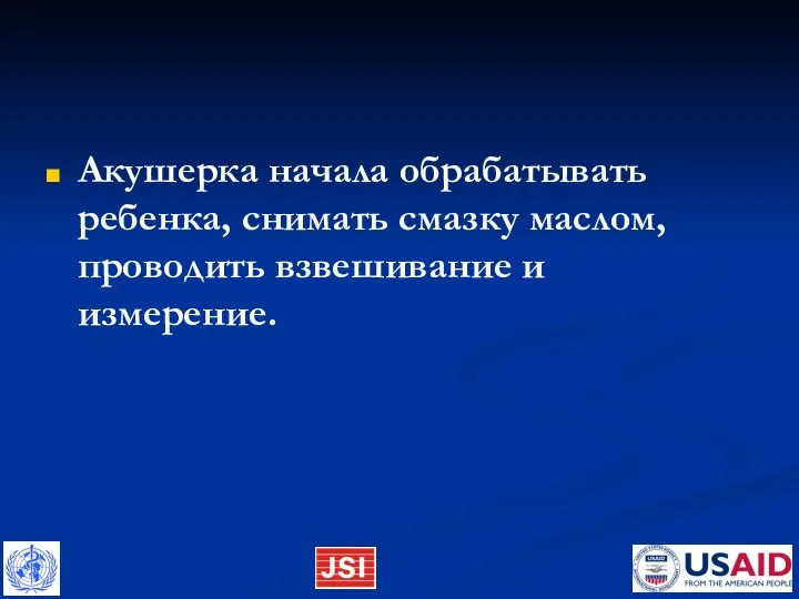 Акушерка начала обрабатывать ребенка, снимать смазку маслом, проводить взвешивание и измерение.