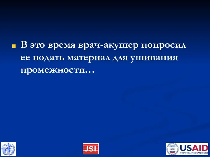 В это время врач-акушер попросил ее подать материал для ушивания промежности…