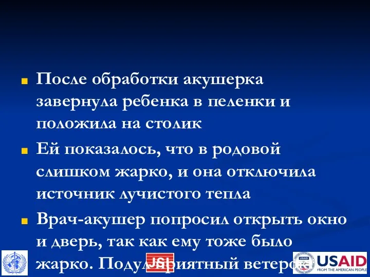 После обработки акушерка завернула ребенка в пеленки и положила на столик Ей