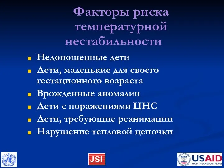 Факторы риска температурной нестабильности Недоношенные дети Дети, маленькие для своего гестационного возраста