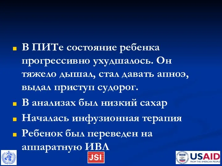 В ПИТе состояние ребенка прогрессивно ухудшалось. Он тяжело дышал, стал давать апноэ,