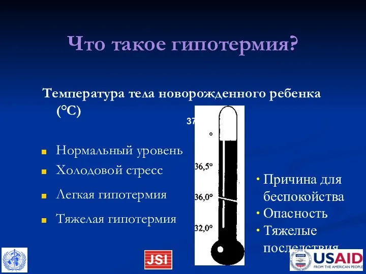 Что такое гипотермия? Температура тела новорожденного ребенка (°С) Нормальный уровень Холодовой стресс