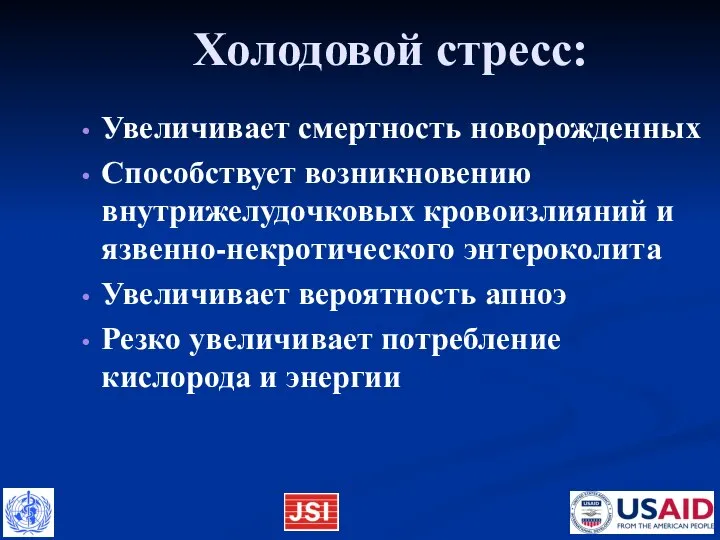 Холодовой стресс: Увеличивает смертность новорожденных Способствует возникновению внутрижелудочковых кровоизлияний и язвенно-некротического энтероколита