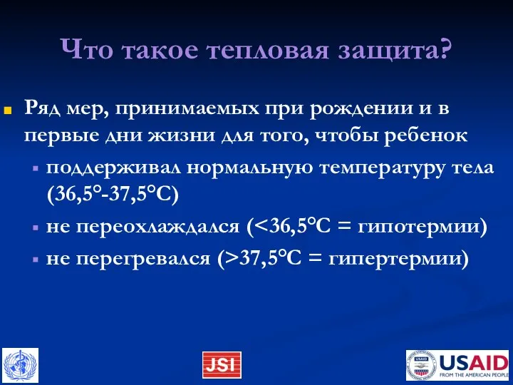 Что такое тепловая защита? Ряд мер, принимаемых при рождении и в первые