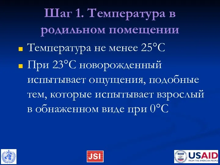 Шаг 1. Температура в родильном помещении Температура не менее 25°C При 23°C