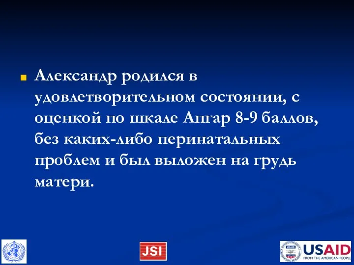 Александр родился в удовлетворительном состоянии, с оценкой по шкале Апгар 8-9 баллов,