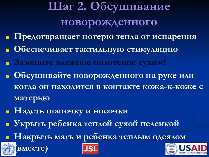 Шаг 2. Обсушивание новорожденного Предотвращает потерю тепла от испарения Обеспечивает тактильную стимуляцию