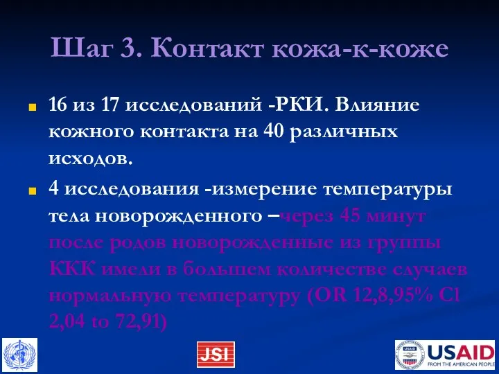 Шаг 3. Контакт кожа-к-коже 16 из 17 исследований -РКИ. Влияние кожного контакта