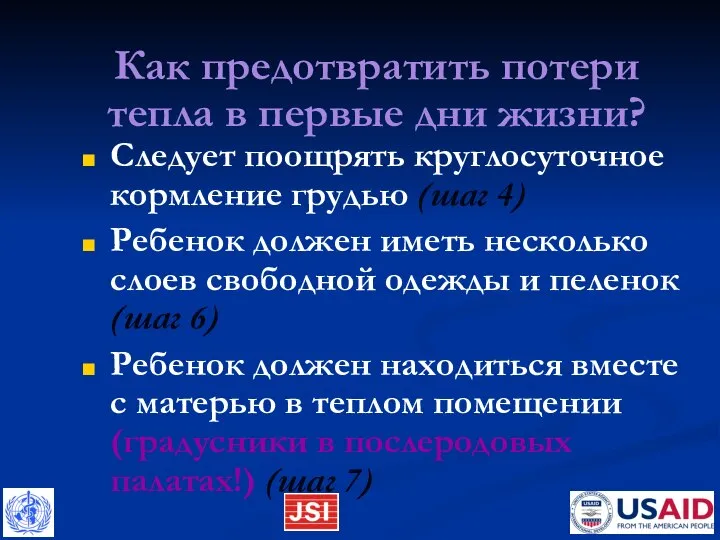 Как предотвратить потери тепла в первые дни жизни? Следует поощрять круглосуточное кормление