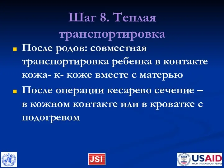 Шаг 8. Теплая транспортировка После родов: совместная транспортировка ребенка в контакте кожа-