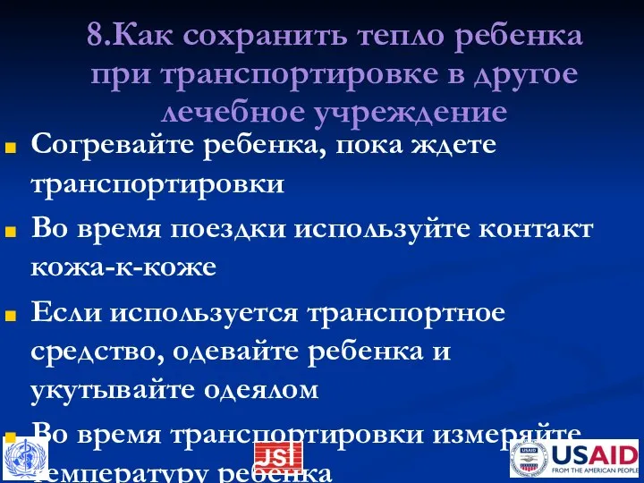 8.Как сохранить тепло ребенка при транспортировке в другое лечебное учреждение Согревайте ребенка,