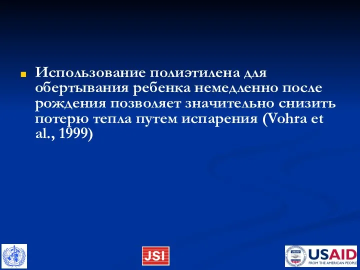 Использование полиэтилена для обертывания ребенка немедленно после рождения позволяет значительно снизить потерю