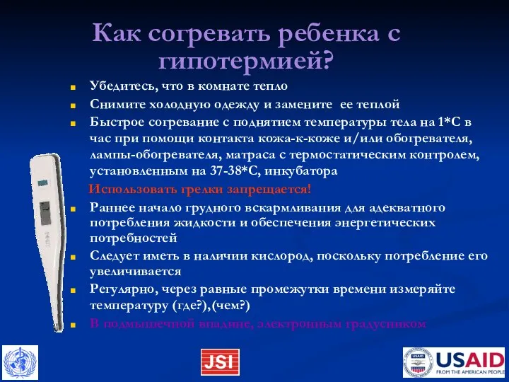 Как согревать ребенка с гипотермией? Убедитесь, что в комнате тепло Снимите холодную