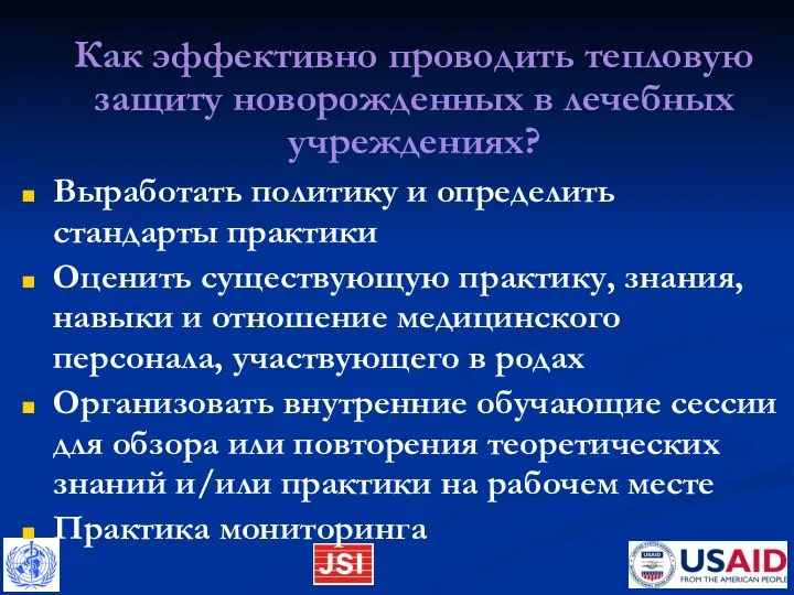 Как эффективно проводить тепловую защиту новорожденных в лечебных учреждениях? Выработать политику и