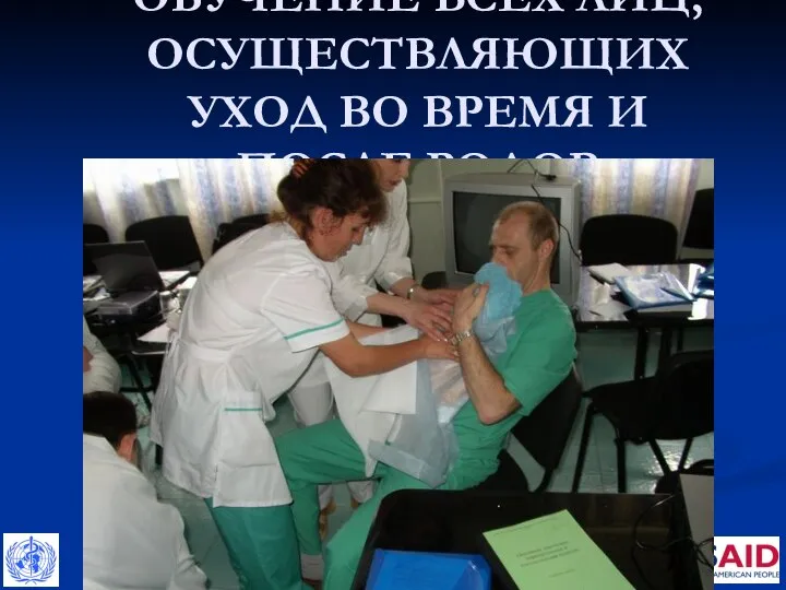 ОБУЧЕНИЕ ВСЕХ ЛИЦ, ОСУЩЕСТВЛЯЮЩИХ УХОД ВО ВРЕМЯ И ПОСЛЕ РОДОВ