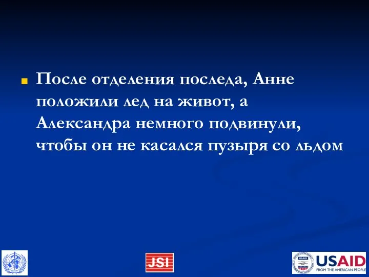 После отделения последа, Анне положили лед на живот, а Александра немного подвинули,