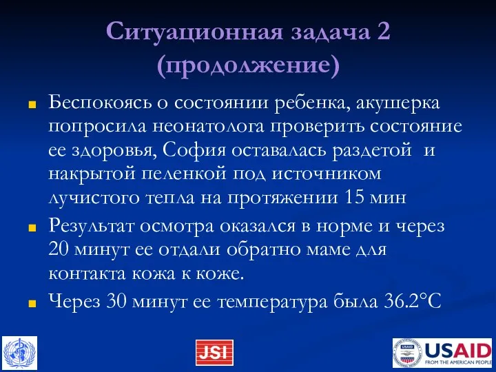 Ситуационная задача 2 (продолжение) Беспокоясь о состоянии ребенка, акушерка попросила неонатолога проверить