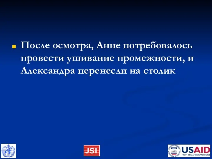 После осмотра, Анне потребовалось провести ушивание промежности, и Александра перенесли на столик