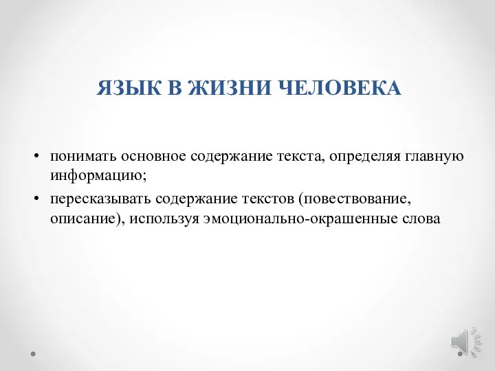 ЯЗЫК В ЖИЗНИ ЧЕЛОВЕКА понимать основное содержание текста, определяя главную информацию; пересказывать