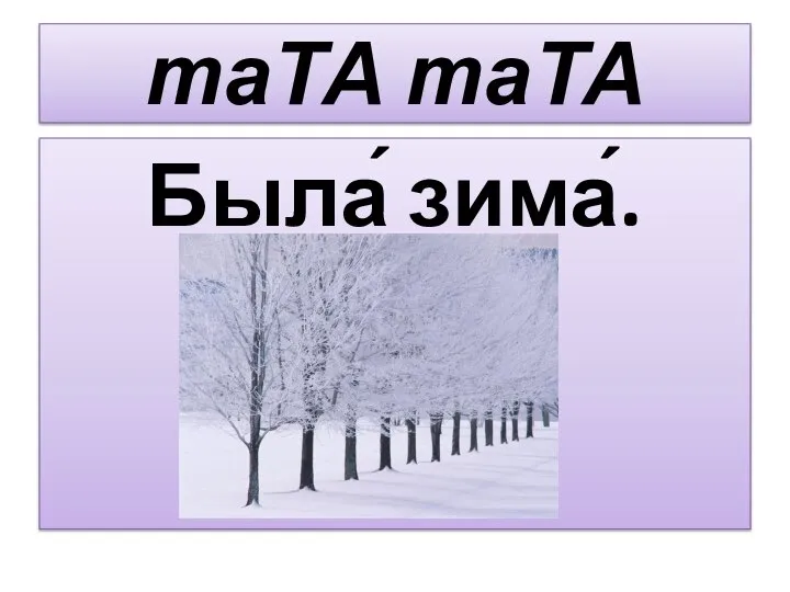 таТА таТА Была́ зима́.