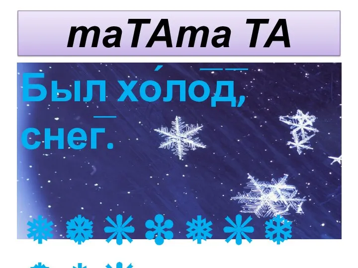 таТАта ТА Был хо́ло̅д̅, снег̅. ❅❆❇❉❅❇❄❆❅❇