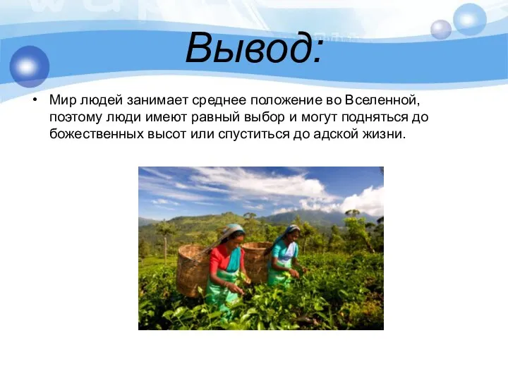 Вывод: Мир людей занимает среднее положение во Вселенной, поэтому люди имеют равный