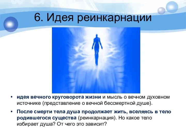 6. Идея реинкарнации идея вечного круговорота жизни и мысль о вечном духовном