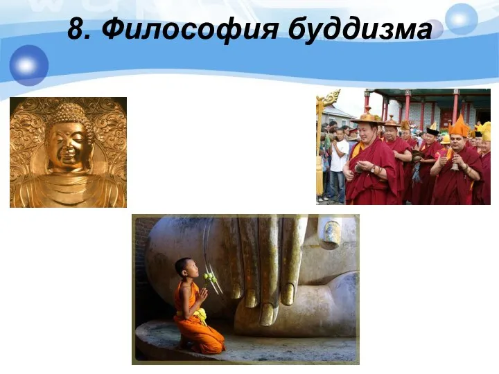 8. Философия буддизма