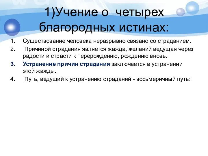 1)Учение о четырех благородных истинах: Существование человека неразрывно связано со страданием. Причиной