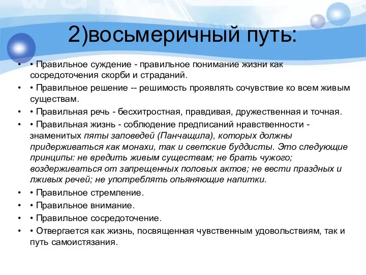 2)восьмеричный путь: • Правильное суждение - правильное понимание жизни как сосредоточения скорби