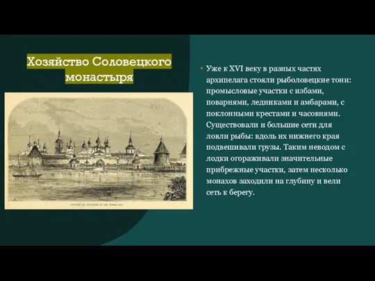 Хозяйство Соловецкого монастыря Уже к XVI веку в разных частях архипелага стояли