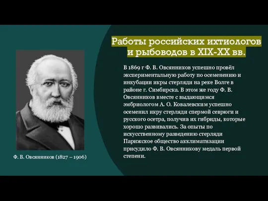 Работы российских ихтиологов и рыбоводов в XIX-XX вв. В 1869 г Ф.