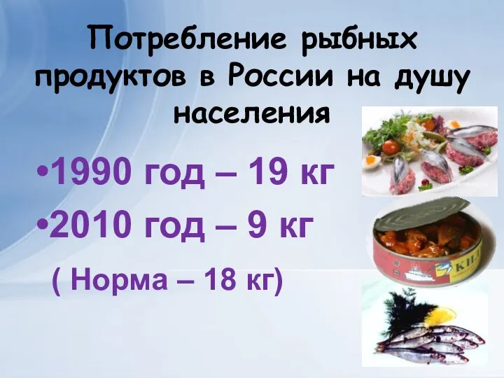 Потребление рыбных продуктов в России на душу населения 1990 год – 19