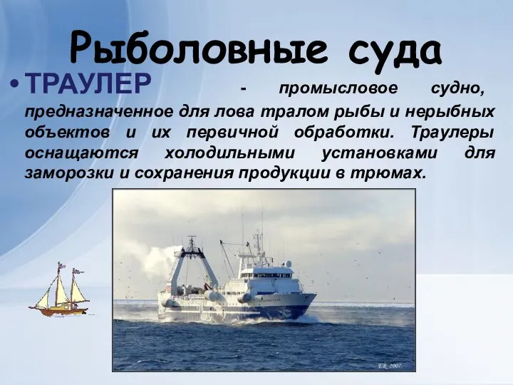 Рыболовные суда ТРАУЛЕР - промысловое судно, предназначенное для лова тралом рыбы и