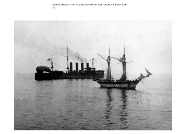 Крейсер «Россия» и остановленная им японская шхуна Айя-Мару, 1905 год