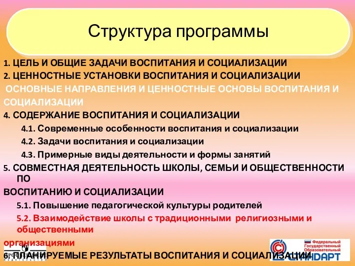 Структура программы 1. ЦЕЛЬ И ОБЩИЕ ЗАДАЧИ ВОСПИТАНИЯ И СОЦИАЛИЗАЦИИ 2. ЦЕННОСТНЫЕ