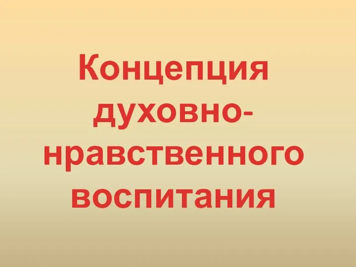 Концепция духовно-нравственного воспитания