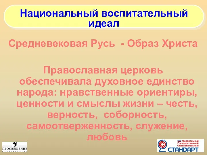 Средневековая Русь - Образ Христа Православная церковь обеспечивала духовное единство народа: нравственные