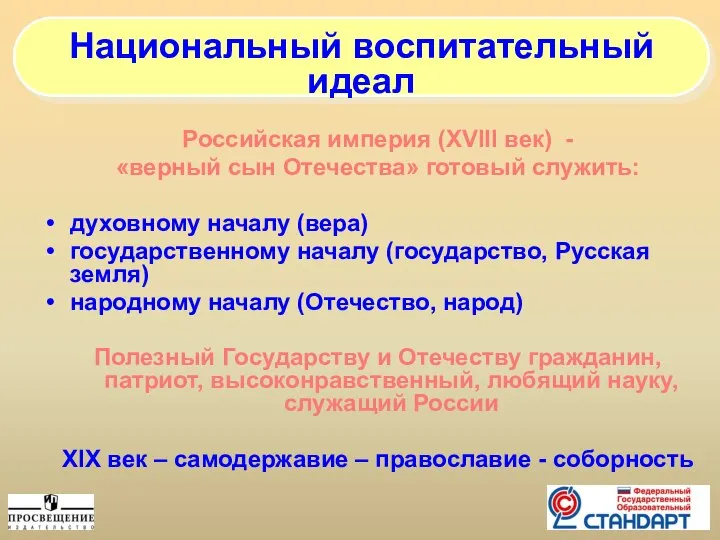 Российская империя (XVIII век) - «верный сын Отечества» готовый служить: духовному началу