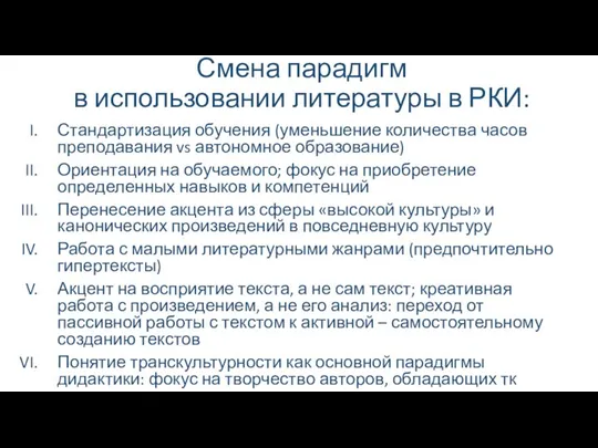 Смена парадигм в использовании литературы в РКИ: Стандартизация обучения (уменьшение количества часов