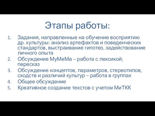 Этапы работы: Задания, направленные на обучение восприятию др. культуры: анализ артефактов и