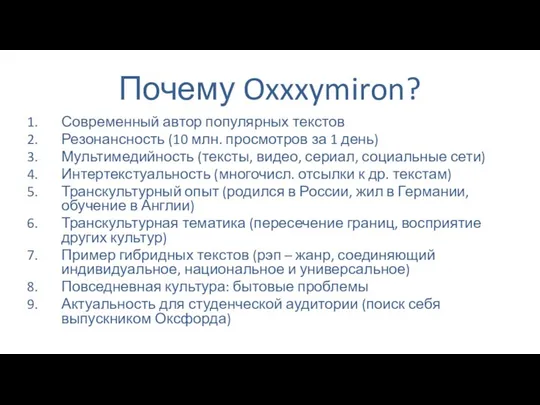 Почему Oxxxymiron? Современный автор популярных текстов Резонансность (10 млн. просмотров за 1