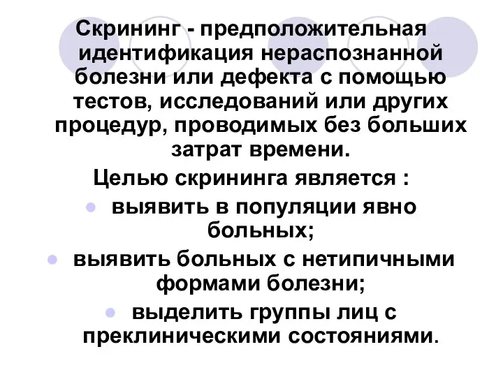 Скрининг - предположительная идентификация нераспознанной болезни или дефекта с помощью тестов, исследований