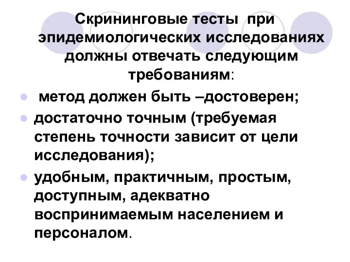 Скрининговые тесты при эпидемиологических исследованиях должны отвечать следующим требованиям: метод должен быть